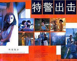 特警出击1992