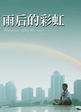 雨后的彩虹(全集)